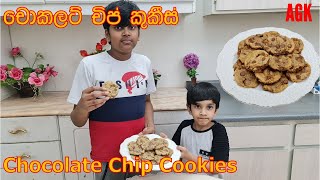 චොකලට් චිප් කුකීස් -Chocolate Chip Cookies EP134