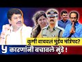 फडनवीसांना का नकोय मुंडेंचा राजीनामा ? Dhananjay Munde Latest Renu Sharma Latest | Sharad Pawar