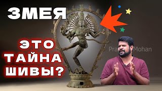 ШОКИРУЮЩАЯ НАХОДКА! ЧТО НА САМОМ ДЕЛЕ ОЗНАЧАЕТ ЗМЕЯ В РУКАХ ШИВЫ?#правинмохан  #правенмохан