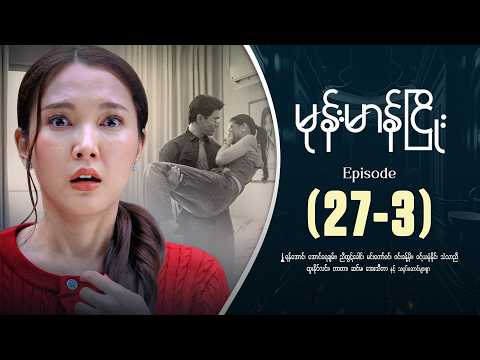 မုန်းမာန်ငြိုး - Episode ( 27-3 ) #drama #myanmarseries #monemarannhyaoe