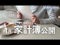 【家計簿】1月｜赤字からの脱却!