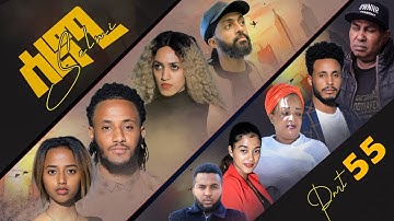New Eritrean Series Movie Selmi - By Daniel Xaedu- Part-55- ተኸታታሊት ፊልም- ሰልሚ- ብዳኒኤል ጻዕዱ- ክፋል-55-2022