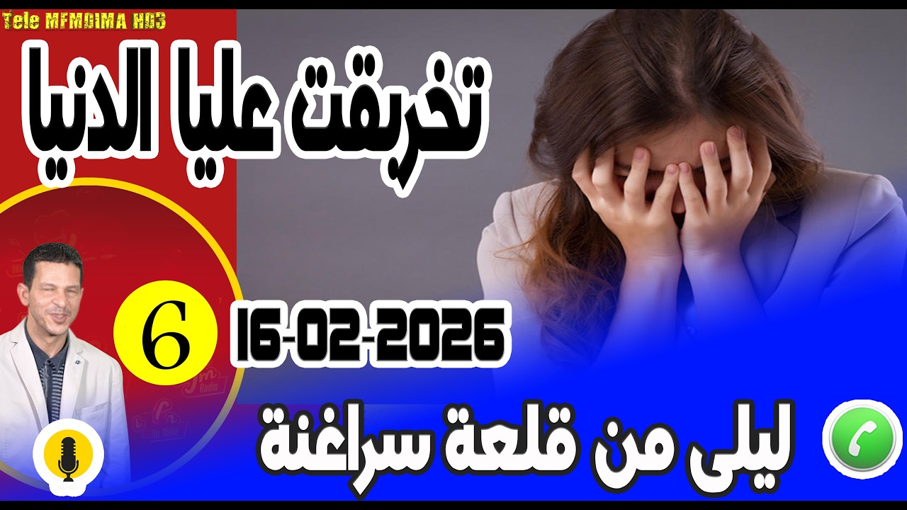 تخربقت عليا الدنيا [بوح6] ليلى من قلعة سراغنة samir layl 16-02-2026