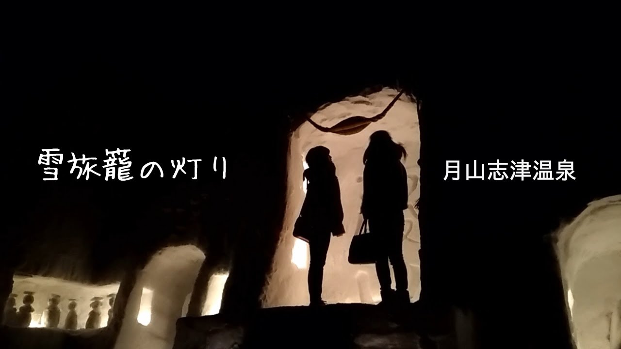 雪旅籠の灯り 月山志津温泉 山形県西川町 Youtube