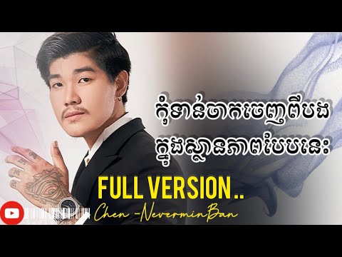 កុំទាន់ចាកចេញពីបងក្នុងស្ថានភាពបែបនេះ-Chen ចេន