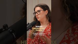 Люблю нескольких людей. Полный выпуск прикреплен