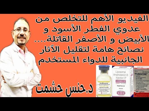 ما يجب معرفته عن دواء أمفوتريسين Amphotericin/أفضل أنواعه/الجرعةوالإستعمال الصحيح/تفاعلاته الدوائية/