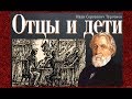 Буктрейлер по роману И.С.Тургенева &quot;Отцы и дети&quot;