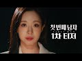 첫 번째 남자 1차 티저 나랑 같이 복수하자 함은정 Vs 오현경 첫 번째 남자 1차 티저 MBC 251215 방송