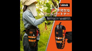 Kebtek電動鋏のウェストバッグの機能紹介、厚み生地