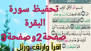 تحفيظ سورة البقرة للنساء من آية ١ الى ١٦  مكررة بالتجويد- الم ....-ان الذين كفروا سواء عليهم ...