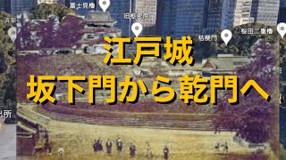 江戸城　坂下門から乾門へ
