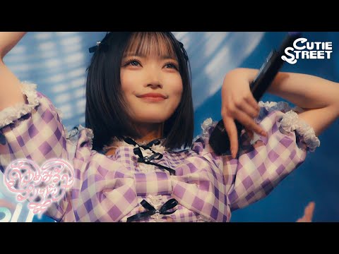 【LIVE映像】『ゆめみるプリマドンナ』📍Zepp Haneda(TOKYO) (2026/2/9, 2/10)【CUTIE STREET】