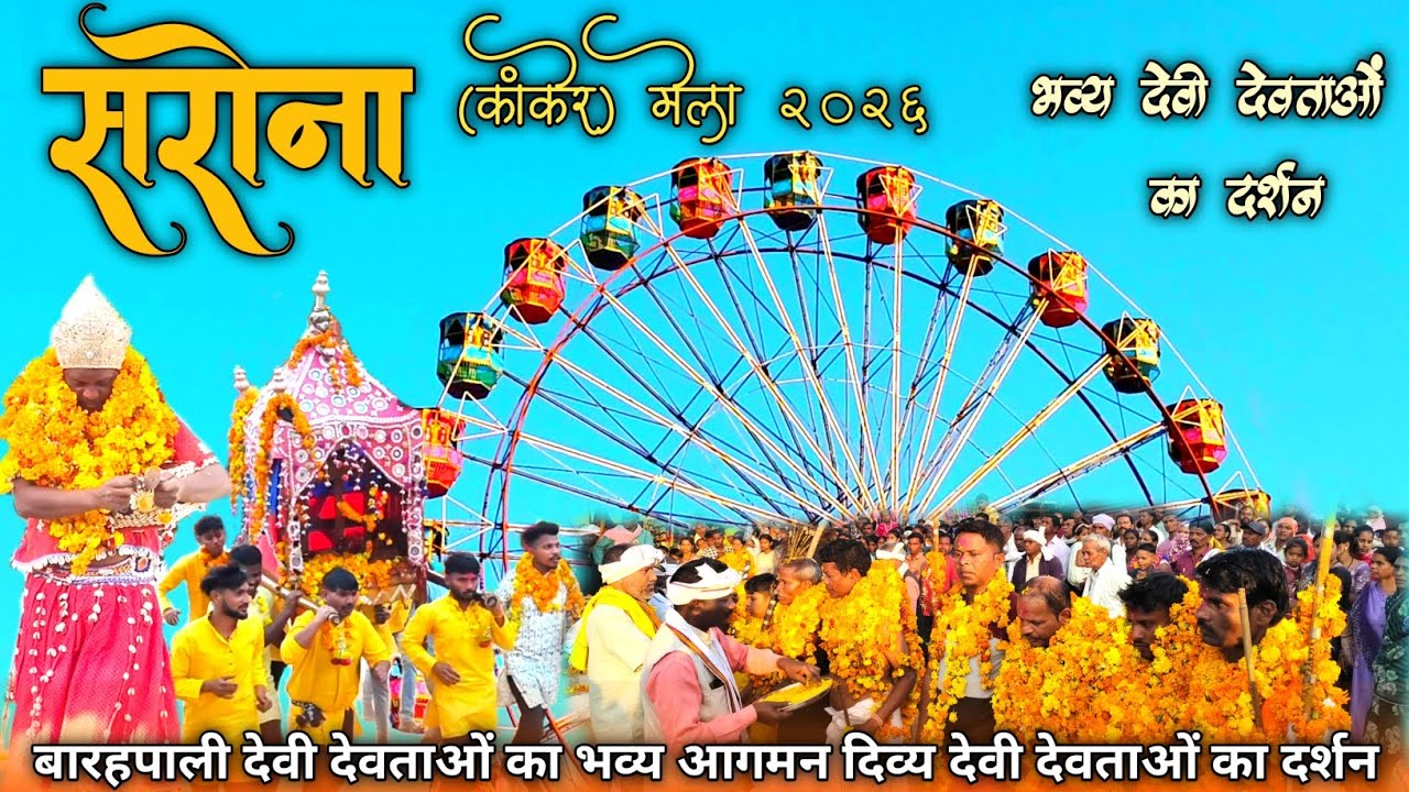 हमारे क्षेत्र का सबसे बड़ा मेला, सरोना मेला 2026 🥰🥳 , भव्य देवी देवताओं का आगमन , sarona Mela 2026 🙏