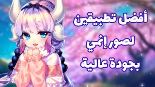 أفضل تطبيقين لصور إنمي مجانية بجودة عالية ⁦⁦✨⁦❤️⁩ شوفوا التعليق المثبت ضروري ⁦👌⁦🖇️⁩