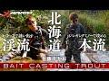 【渓流ベイト】北海道 セミトップで誘い出す渓流・シンキングミノーで攻める本流
