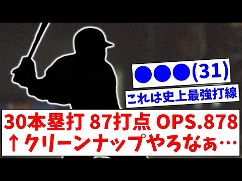 ●●● (31), 30 HRs, 87 RBIs, .878 OPS ← Clearly a cleanup hitter... [NanJ Summary]