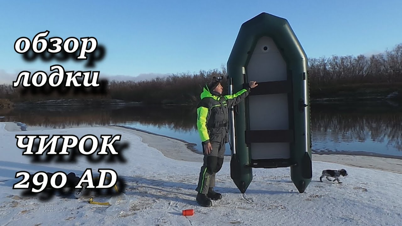 распаковка лодки ЧИРОК 290 AD