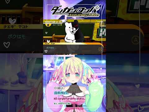 【#ダンガンロンパ】立ってるね！！#Danganronpa #ゲーム実況 #早瀬やよい #Shorts #絶望