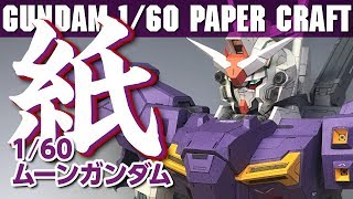 【ペーパークラフト】紙でムーンガンダムを設計して組立ました【1/60ムーンガンダム】
