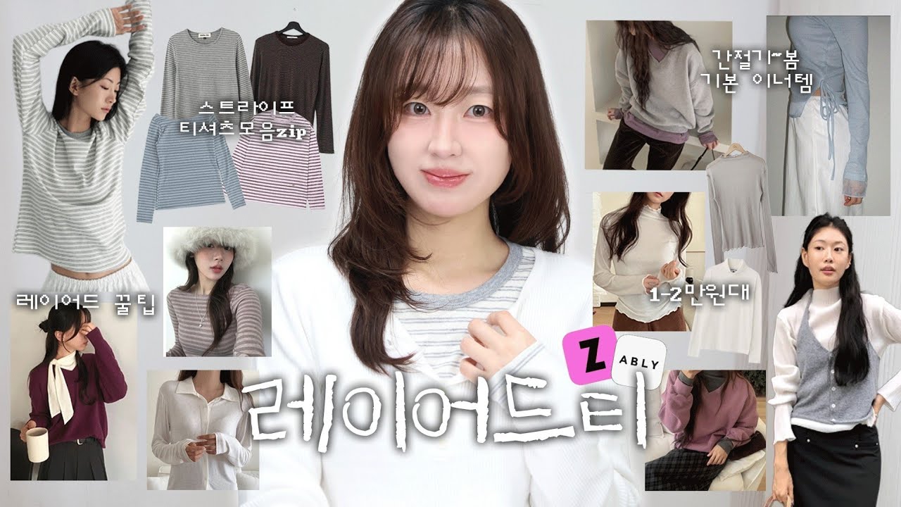 레이어드하기 딱...!🌸 1-2만원대 가성비 긴팔 티셔츠 모음.zip (+레이어드 꿀팁, 컬러 조합 추천까지...!) 간절기~봄 이너템 추천!