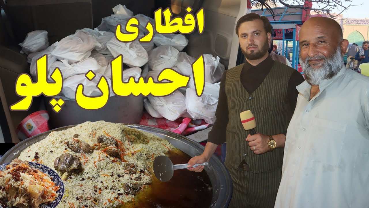 گزارش ندیم: افطاری احسان پلو،مشهور ترین قابلی،طرز پختن پلو،شام مزار شریف،Afghan mic, Mazar-e-Sharif