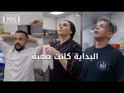 أصعب بداية لأي رائد أعمال 🔥 | مليون باوند منيو مصر