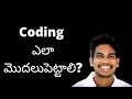 How to start coding | How to learn coding | coding tips in telugu | pythonlife