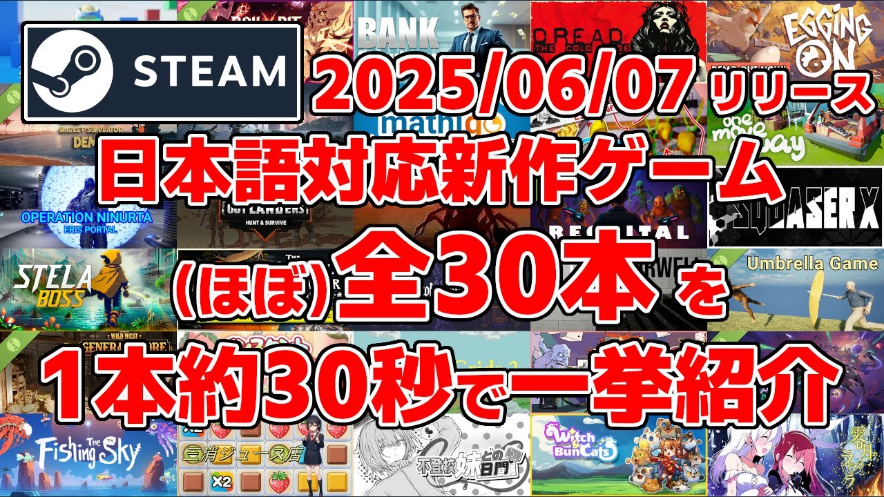 Steam新作日本語対応ゲームほぼ全30本一挙紹介[2025/06/07] - YouTube
