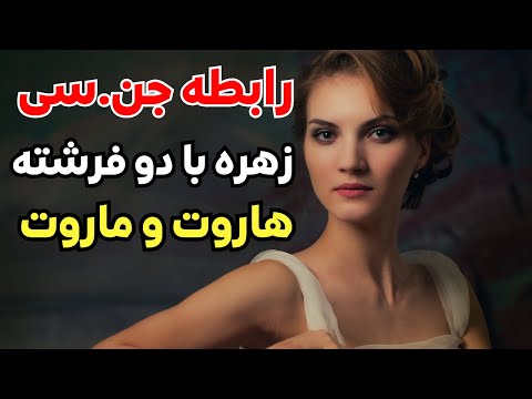 رابطه جن سی زهره و دو فرشته به نام هاروت و ماروت داستان