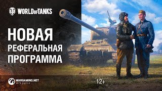 🔥WORLD OF TANKS 2020🔥 НОВАЯ РЕФЕРАЛЬНАЯ ПРОГРАММА🔥 ПОДБЕРЕМ РЕКРУТА🔥ВЫПОЛНИМ РЕФЕРАЛЬНУЮ ПРОГРАММУ🔥