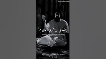 رب قد اتيتني من الملك وعلمتني من تاويل الاحاديث | #الحصري مقام نهاوند| مونتاج #سورة_يوسف بصوت الحصري