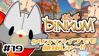 【DINKUM】ぬいぐるみは一人で開拓する！！#19【ディンカム】