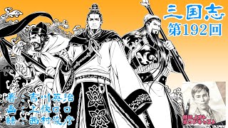 朗読】吉川英治『三国志（192）』図南の巻・上・中・下 - YouTube