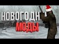 ТОП 3 НОВОГОДНИХ МОДОВ НА S.T.A.L.K.E.R. (feat. Тот Деятель)