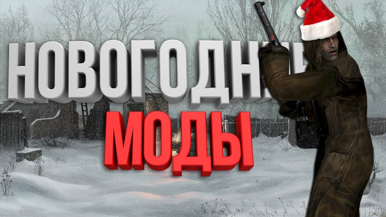 Сталкер Мод Новый Год Скачать Сталкер Мод Новый Год Скачать