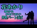 花あかり 渡哲也&牧村三枝子 男性パート・ぽぽ