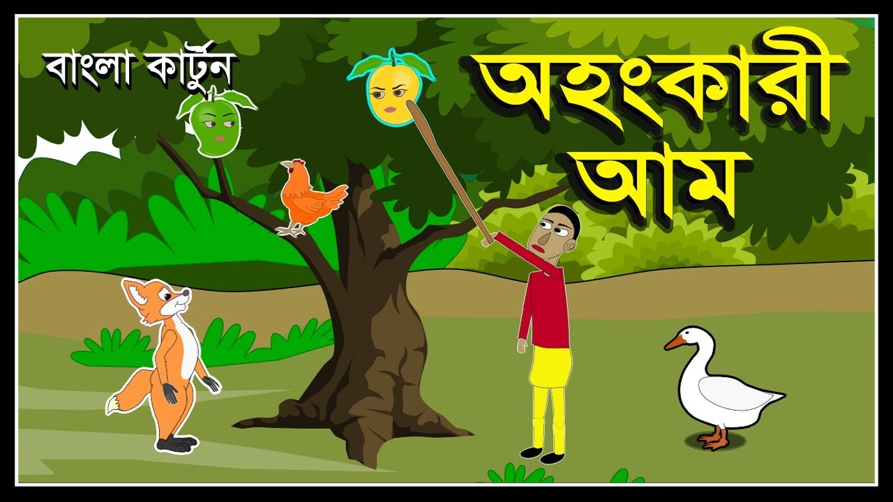 ⁣অহংকারী আম | OHONGKARI AAM | BANGLA CARTOON 2019 | MORAL STORIES | BENGALI ANIMATION CARTOON