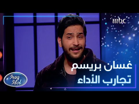 غسان بريسم ورث موهبته من عائلته وأثبت وجوده في عراق ايدول