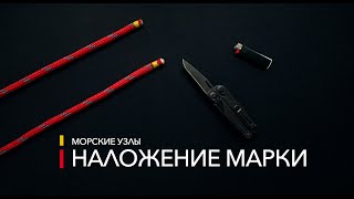 Морские узлы - Наложение марки (Sailing Time)