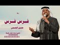 زفات فرس فرس حسين الجسمي بدون موسيقى بدون حقوق 2025 