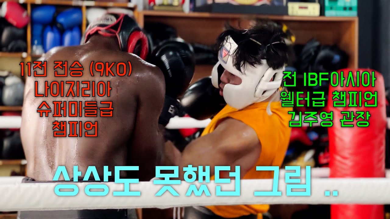 나이지리아 복싱 챔피언이  레거시 복싱짐으로 찾아왔습니다..