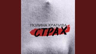 Страх - Полина Крапива