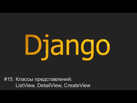 #15. Классы представлений: ListView, DetailView, CreateView | Django уроки