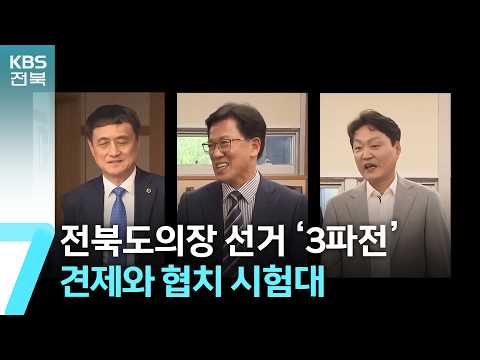 전북도의장 선거 ‘3파전’…견제와 협치 시험대 / KBS  2026.06.16.