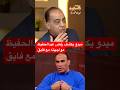 ميدو يكشف رفض سيد عبد الحفيظ مواجهته مع ابراهيم فايق 