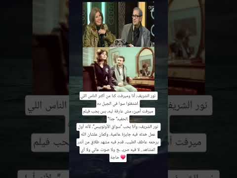 نور الشريف أنا وميرفت كنا من أكتر الناس اللي اشتغلوا سوا في الجيل ده ميرفت أمين 