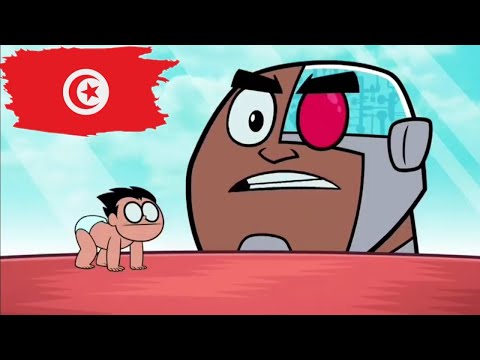 أبطال التايتنز بالتونسي روبن الصغير