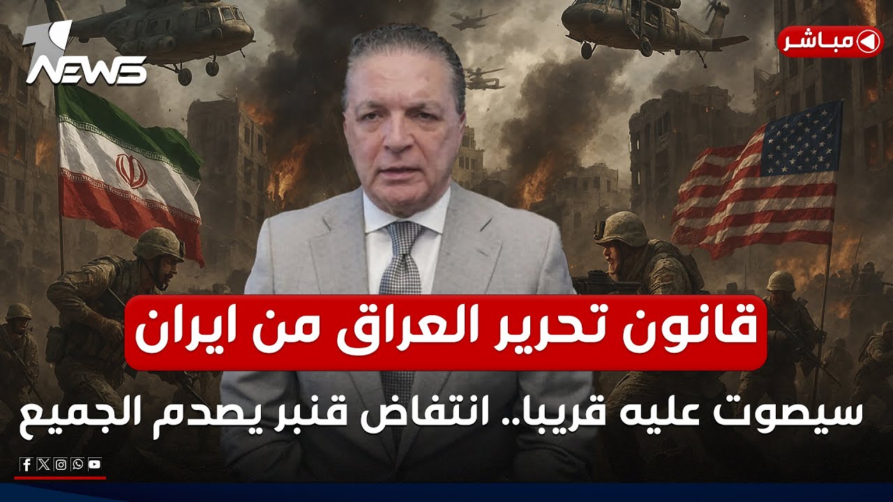 مباشر | قانون تحرير العراق من ايران سيصوت عليه قريبا.. انتفاض قنبر يصدم الجميع | كلام معقول