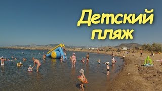 ЛУЧШИЙ ДЕТСКИЙ ПЛЯЖ. КРЫМ. СУДАК. МЕГАНОМ. ЛУЧШИЙ ДЕТСКИЙ ПЛЯЖ. КРЫМ. СУДАК. МЕГАНОМ.